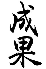Adobe Illustrator Artwork　成果と書いた筆文字