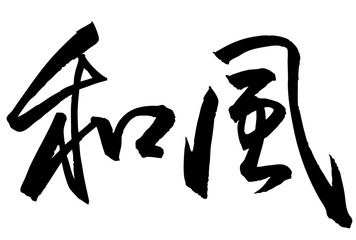 Adobe Illustrator Artwork　和風と書いた筆文字