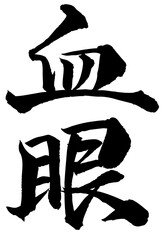 Adobe Illustrator Artwork　血眼と書いた筆文字