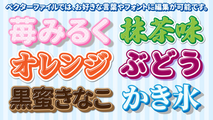【文字編集可能】かき氷 甘味フレーバー 文字装飾エフェクトセット