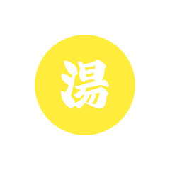 温泉マーク・漢字「湯」アイコン / Hot Spring Symbol – Kanji 
