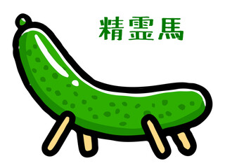 精霊馬の胡瓜の落書き風イラスト素材