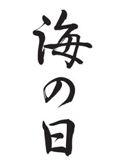 海の日（筆文字）