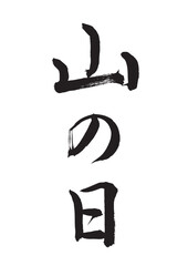 山の日（筆文字）