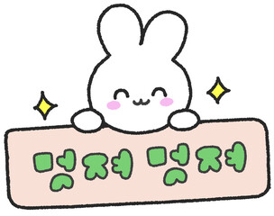 멋져 토끼 글자 스티커 © titi.drawing