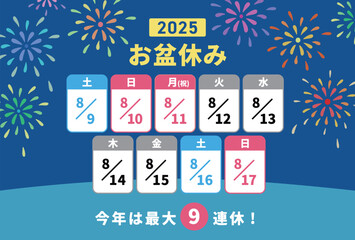 2025お盆休みの日程 花火