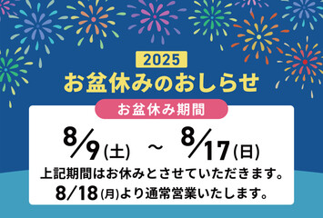 2025お盆休みのお知らせテンプレ 花火