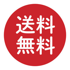 「送料無料」のマーク　文字入りイラスト　円に白抜き文字　背景透過　赤色
