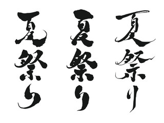 夏祭り 筆文字セット © YORU