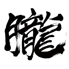 Japan calligraphy art【Oboro・朧】日本の書道アート【朧・ロウ・おぼろ】／This is Japanese kanji 日本の漢字です／illustrator vector イラストレーターベクター