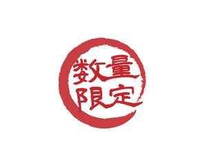 数量限定　飲食店メニュー　丸型スタンプ　キャッチコピー