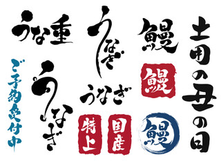 うなぎ 土用の丑の日 筆文字セット