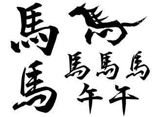 筆で書いた手書きの馬の文字セット（楷書・行書）　年賀状や和風デザインに使える文字素材
