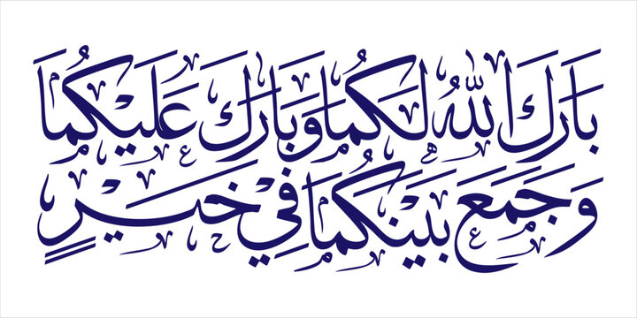 Prophet taught us to pray for couple: Barakallahu lakuma wa baraka alaikuma wa jama'a baynakuma fii khair. May Allah bless your union, and shower His blessings upon you, and unites you in goodness.