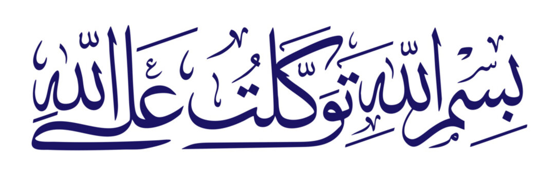 Bismillahi tawakkaltu alallah la hawla wala quwwata illa billah. Islamic Arabic Calligraphy Du'a Before Leaving the House
