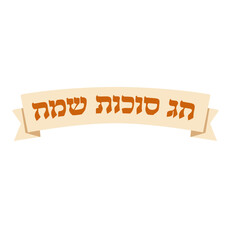 celebration of Simchat Tora and Simchat Beit HaShoeivah. translation rejoicing of the Water Drawing House