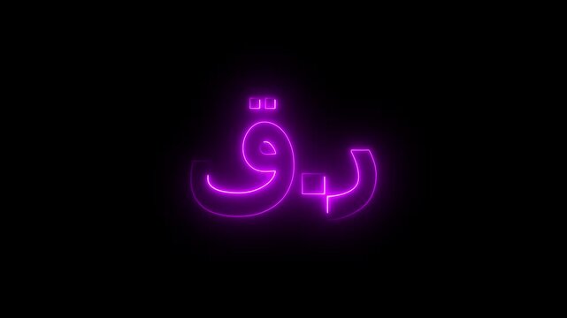 Glowing neon Qatari Riyal Currency Icon Sparkling Shining on black background.