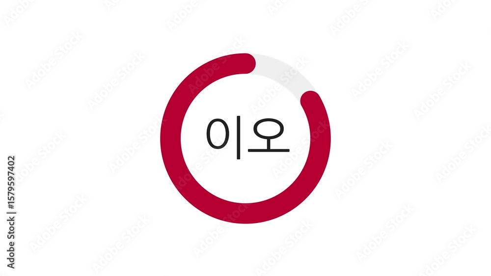 Poster 30-second hangul countdown with red progress ring on white background. progress ring decreases as se