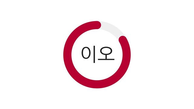 30-second Hangul countdown with red progress ring on white background. Progress ring decreases as seconds pass. Korean script-inspired. 4K Motion Graphics. Translation: Numbers 30 to 0 in Hangul