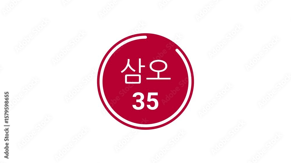Poster 40-second red countdown timer displaying hangul and western arabic on white background. stroke anima