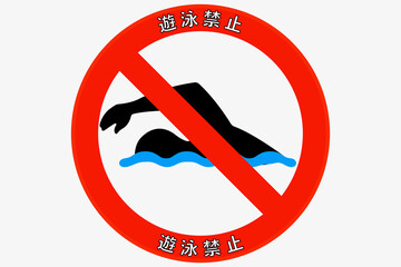 遊泳禁止
No swimming 