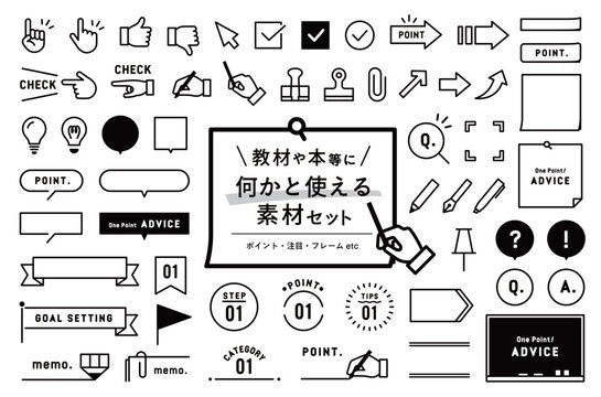 教材・本等に使えるアイコン・フレームの素材セット　ポイント　注目　手　勉強　学習　あしらい　飾り　枠