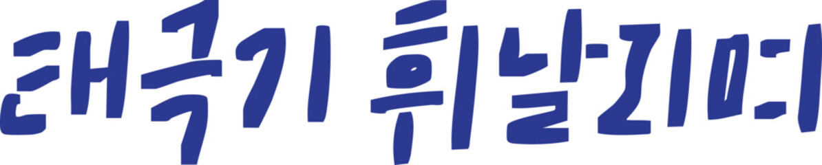 태극기 휘날리며 - 광복절 기념 손글씨 캘리그라피