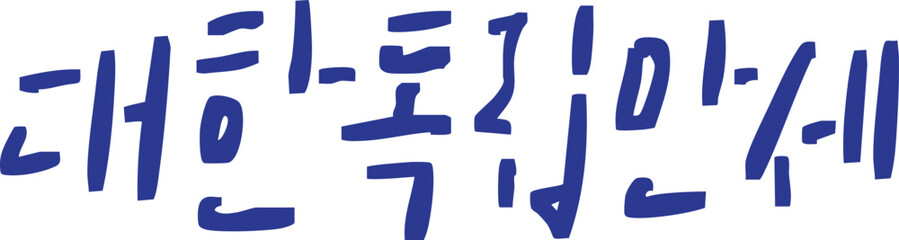 대한독립만세 - 광복절 캘리그라피 스타일 손글씨 타이포그라피