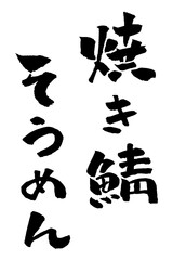 焼き鯖そうめん 筆文字 イラスト アイコン