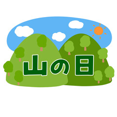 山の日のイラスト