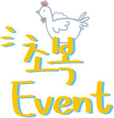 한국 복날 중 ‘초복 이벤트’ 캘리그라피 일러스트. 닭 그림 낙서가 캘리그라피를 꾸며주고 있다. 