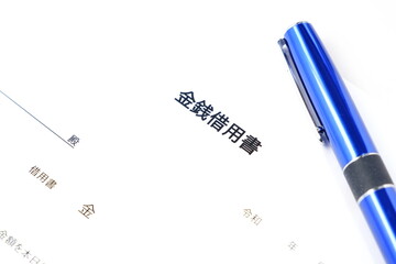 お金を貸し借りする際に借主が貸主に差し入れる「金銭借用書」
