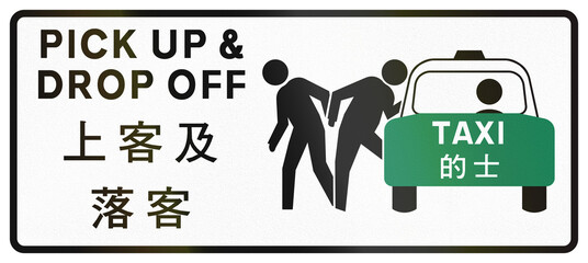 Chinese road sign in Hong Kong New Territories area - Pick up and drop off passengers only