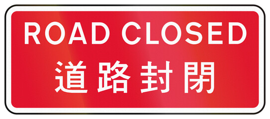 Chinese traffic sign used only in Hong Kong - Road Closed