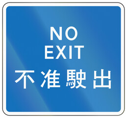 Chinese traffic sign used only in Hong Kong - No exit