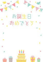 バースデーカード_誕生日パーティー背景（タテ）
お誕生日おめでとう