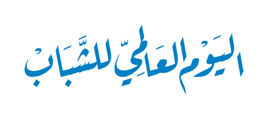 Arabic Calligraphy for International Youth Day