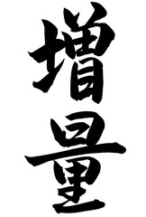 Adobe Illustrator Artwork 増量と書いた筆文字