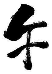 墨で手書きした午の筆文字素材