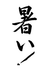 暑い！（筆文字）