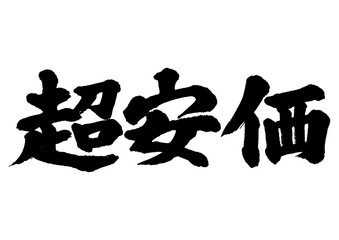 筆文字　超安価　セール文字