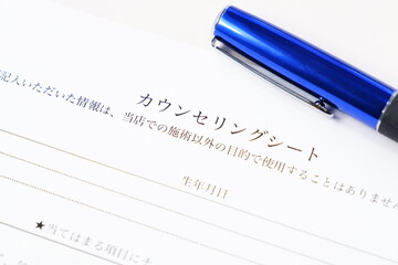 エステサロンや美容サロンを利用する際に、受付で記入する「カウンセリングシート」

