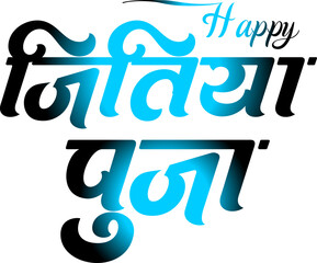 Jitiya Puja Calligraphy Design | Hindu Festival Typography Art