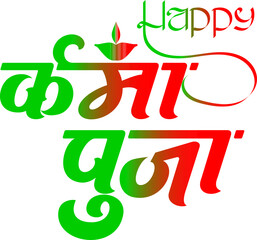 Karma Puja Calligraphy Design | Hindu Festival Typography Art