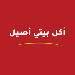 Authentic Homemade Food – Arabic Calligraphy Design