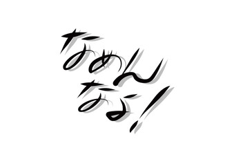 筆文字，なめんなよ，行書，毛筆，墨，影，