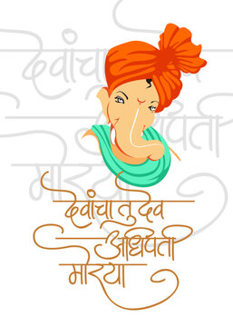 Devancha tu dev adhipati morya calligraphy in marathi devnagri font for Ganesh Chaturthi Celebration 