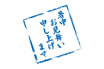 暑中お見舞い申し上げます - 「暑中お見舞い申し上げます」の文字の、墨を使った落款のイメージ
