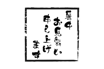 暑中お見舞い申し上げます - 「暑中お見舞い申し上げます」の文字の、墨を使った落款のイメージ
