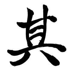 Japan calligraphy art【That・其】日本の書道アート【其・その・それ・キ・其の】／This is Japanese kanji 日本の漢字です／illustrator vector イラストレーターベクター